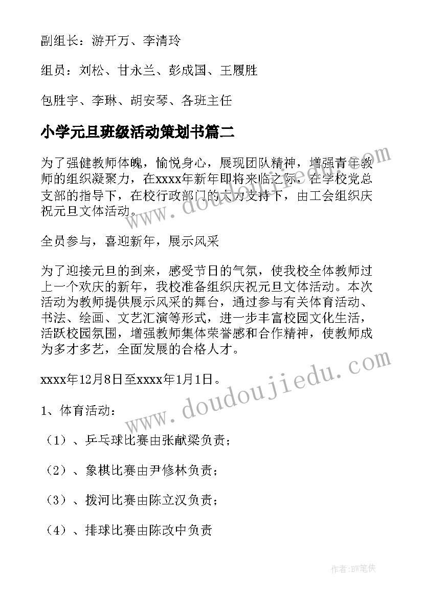 小学元旦班级活动策划书(汇总12篇)