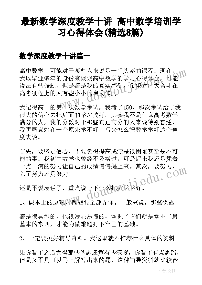 最新数学深度教学十讲 高中数学培训学习心得体会(精选8篇)