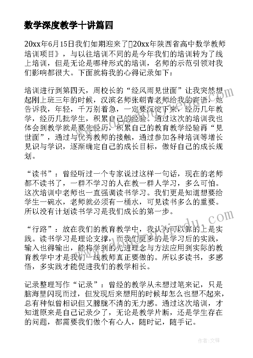 最新数学深度教学十讲 高中数学培训学习心得体会(精选8篇)