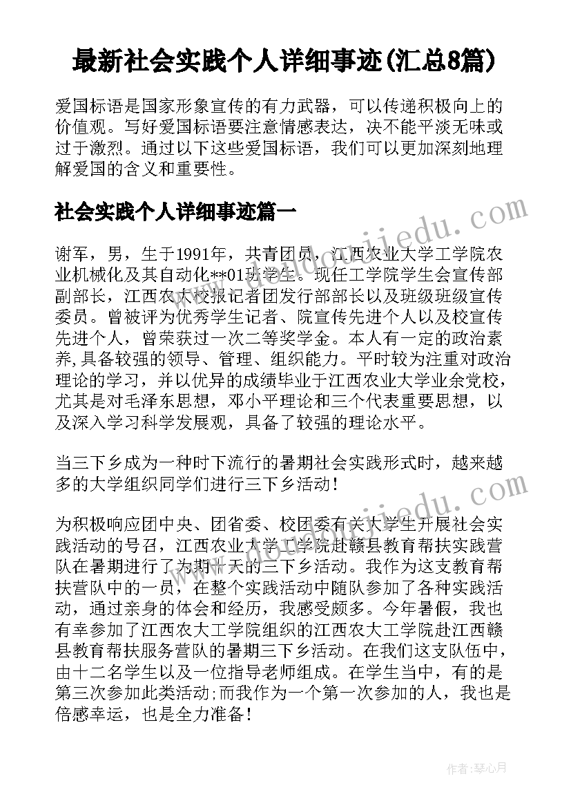 最新社会实践个人详细事迹(汇总8篇)