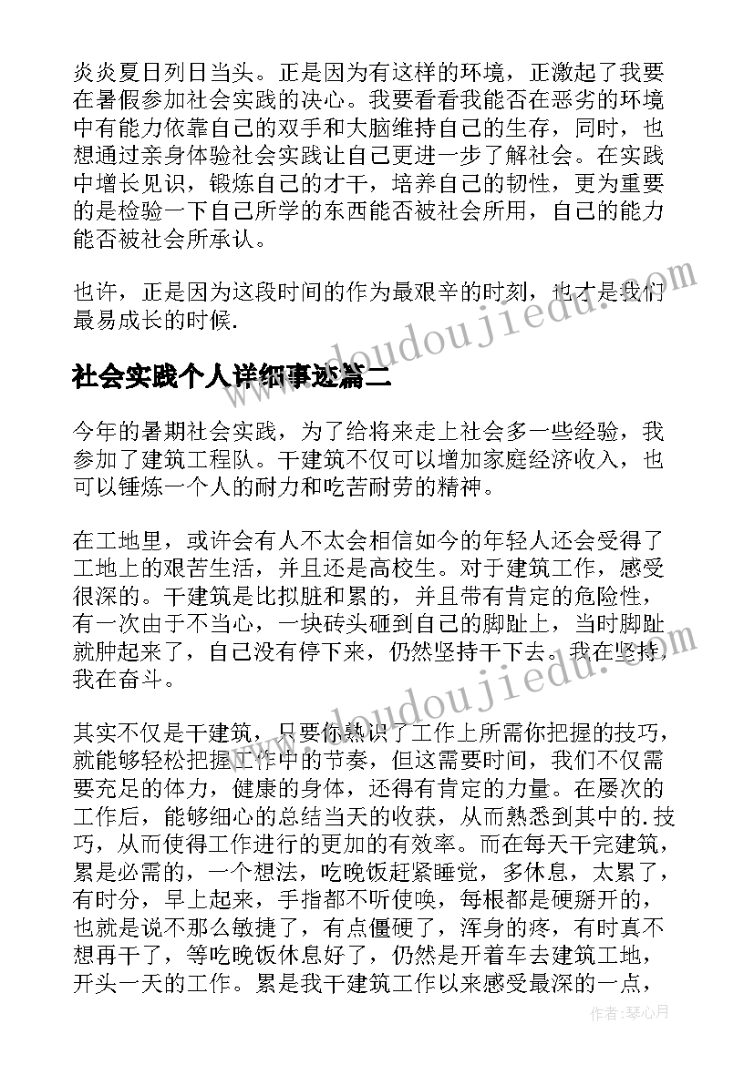 最新社会实践个人详细事迹(汇总8篇)