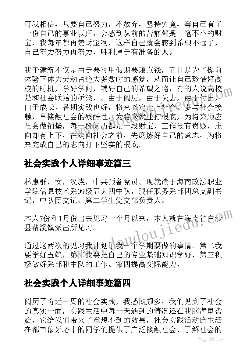 最新社会实践个人详细事迹(汇总8篇)