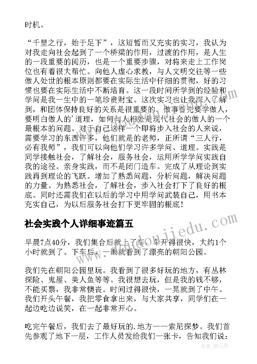 最新社会实践个人详细事迹(汇总8篇)