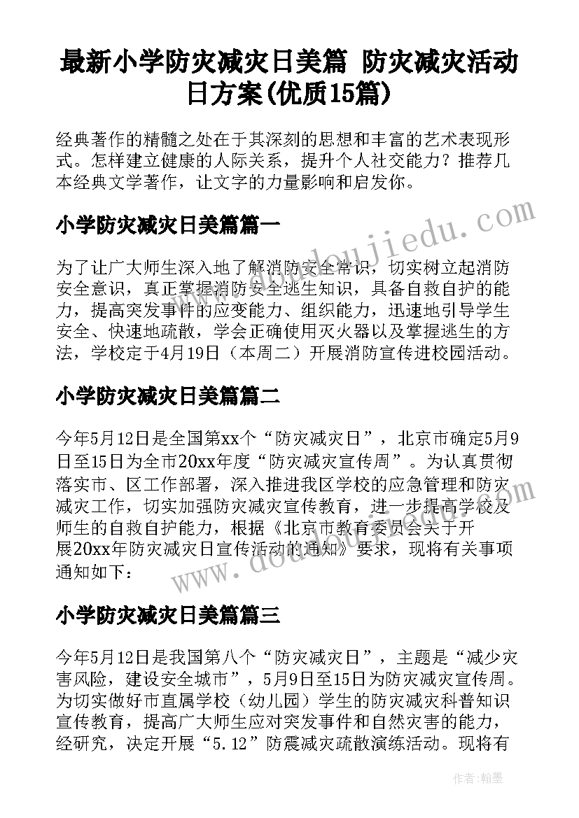 最新小学防灾减灾日美篇 防灾减灾活动日方案(优质15篇)