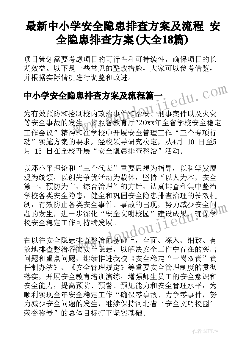 最新中小学安全隐患排查方案及流程 安全隐患排查方案(大全18篇)