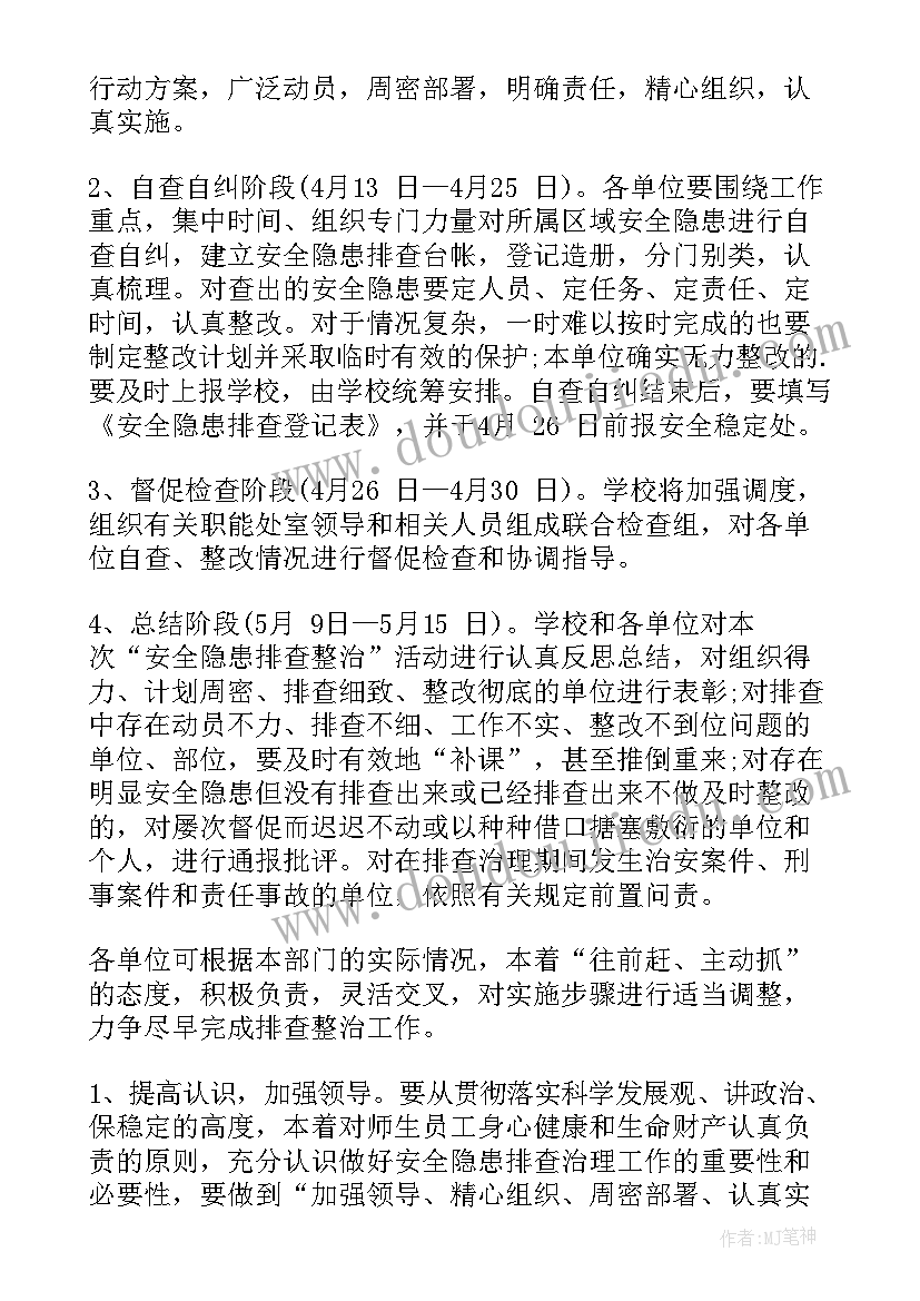 最新中小学安全隐患排查方案及流程 安全隐患排查方案(大全18篇)