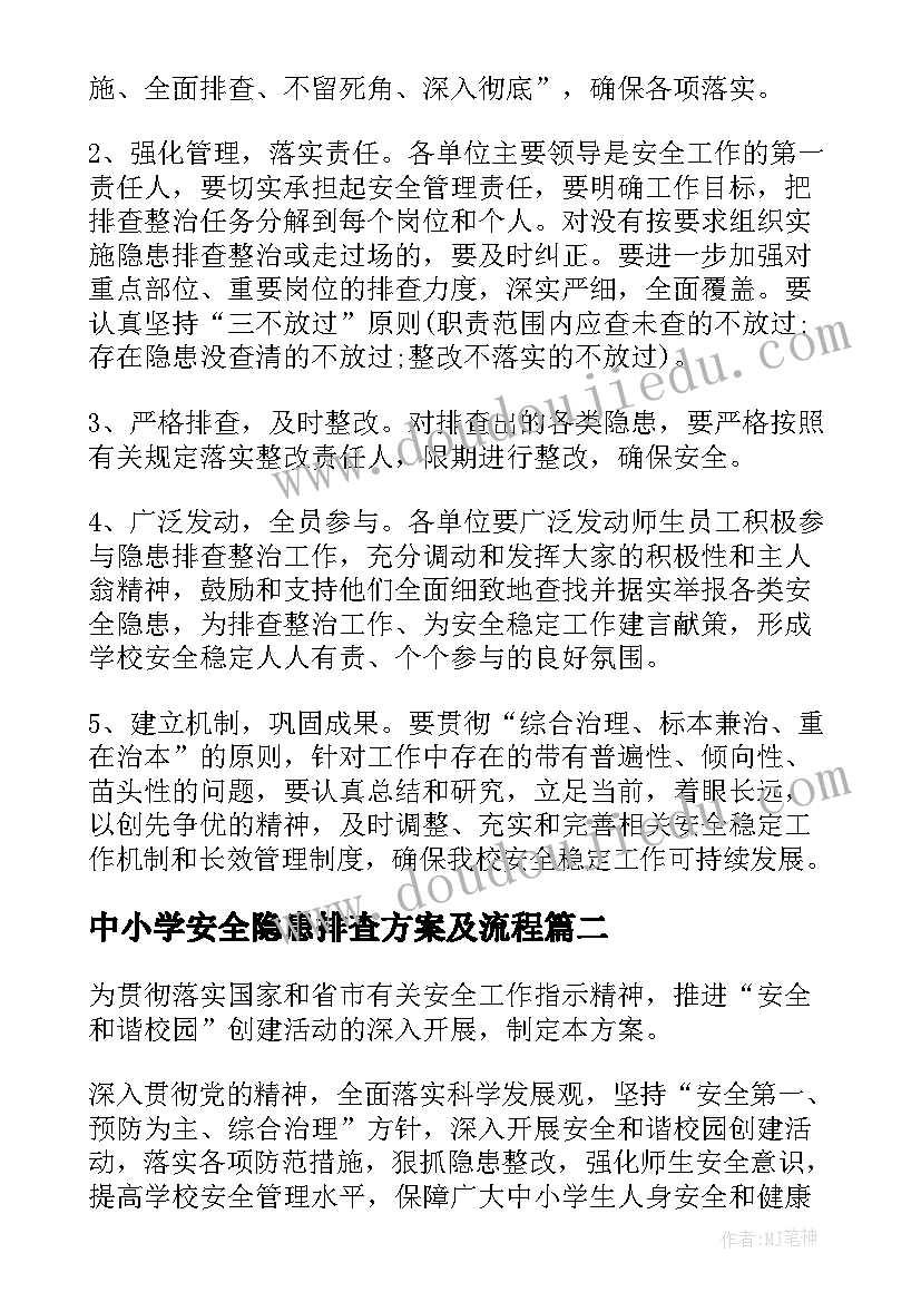 最新中小学安全隐患排查方案及流程 安全隐患排查方案(大全18篇)