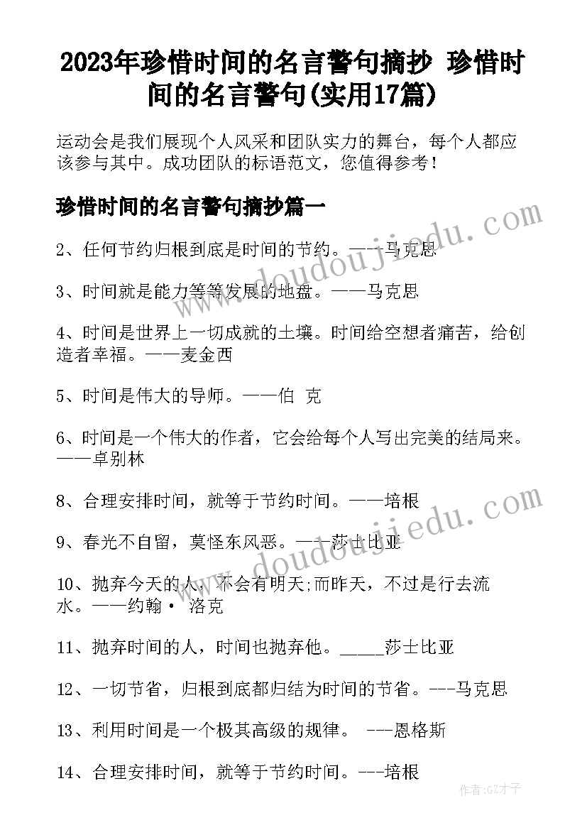 2023年珍惜时间的名言警句摘抄 珍惜时间的名言警句(实用17篇)