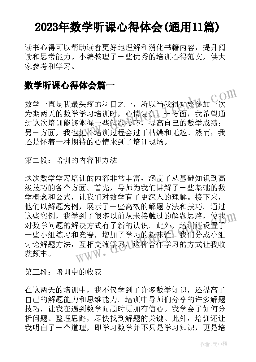 2023年数学听课心得体会(通用11篇)