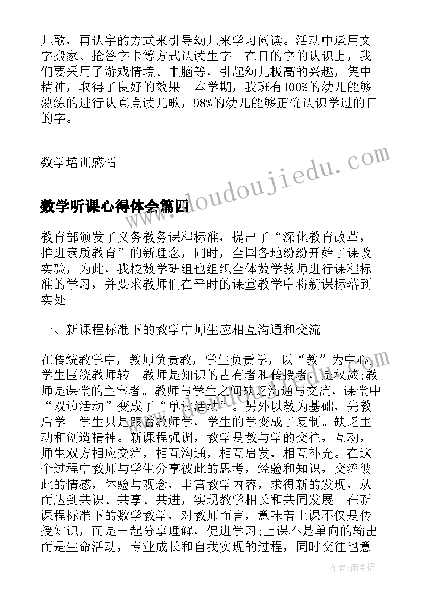 2023年数学听课心得体会(通用11篇)