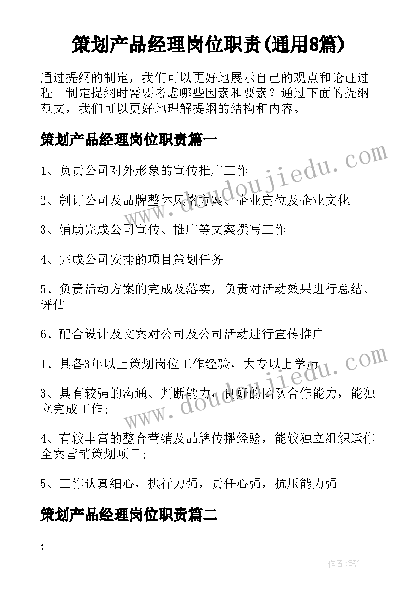 策划产品经理岗位职责(通用8篇)