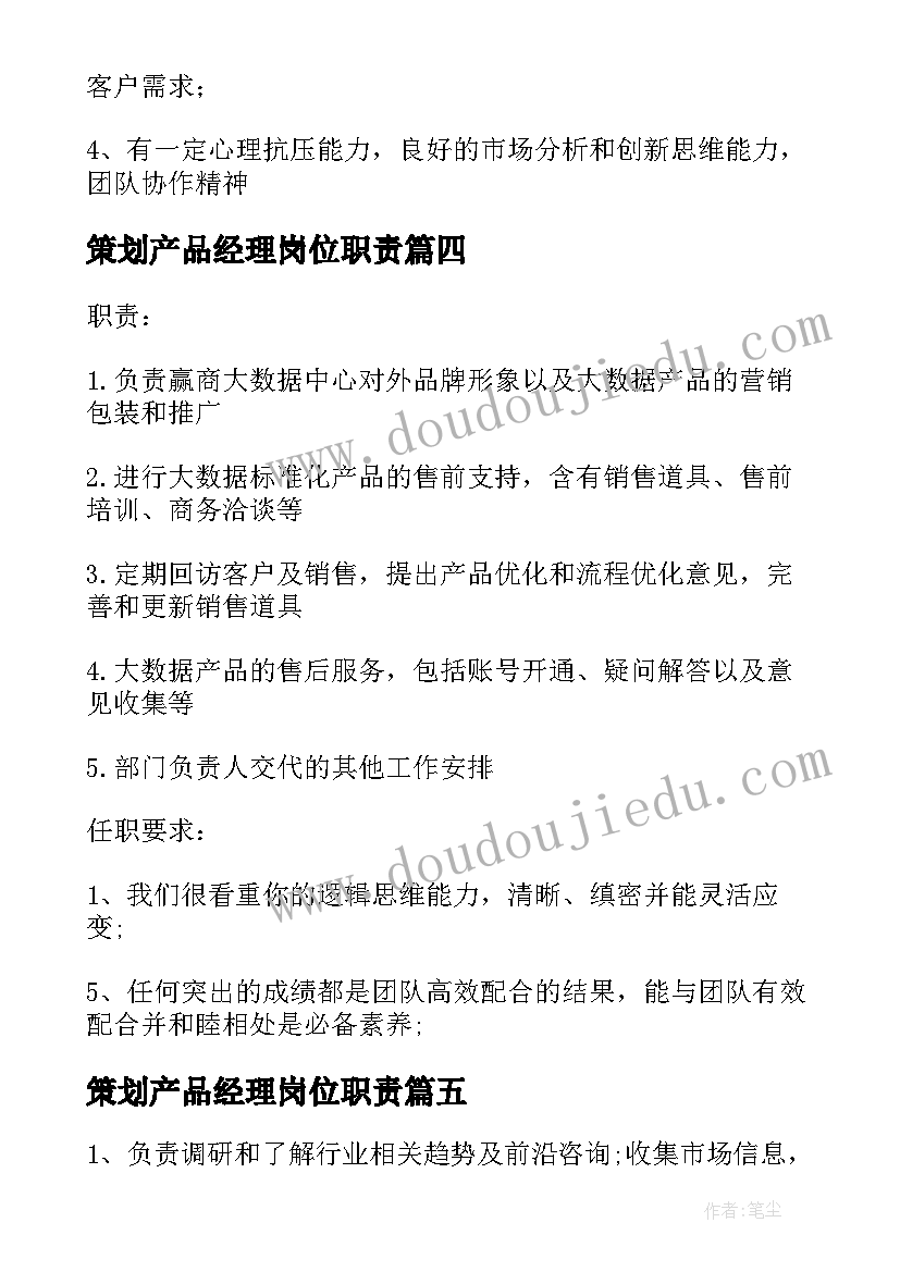 策划产品经理岗位职责(通用8篇)