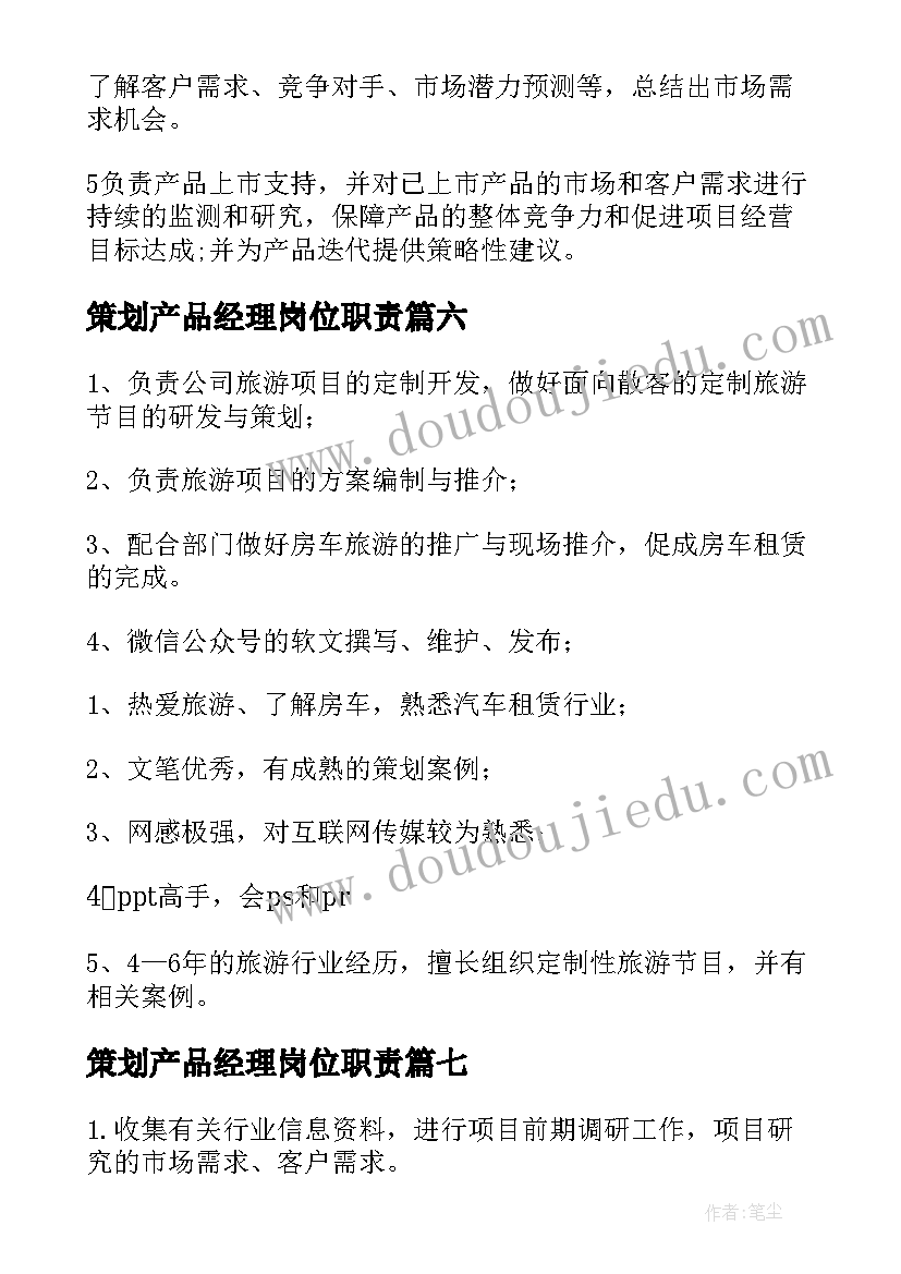 策划产品经理岗位职责(通用8篇)