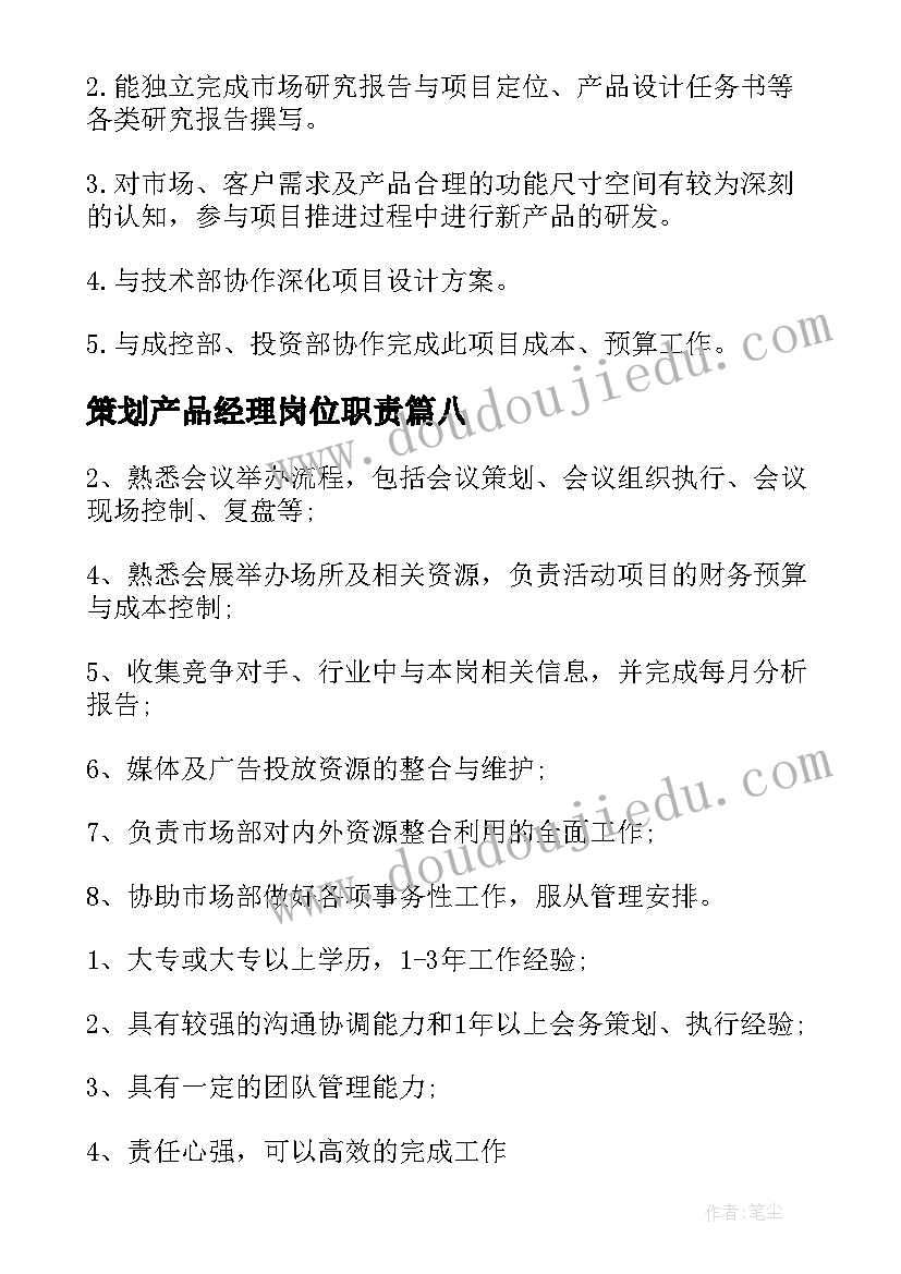 策划产品经理岗位职责(通用8篇)