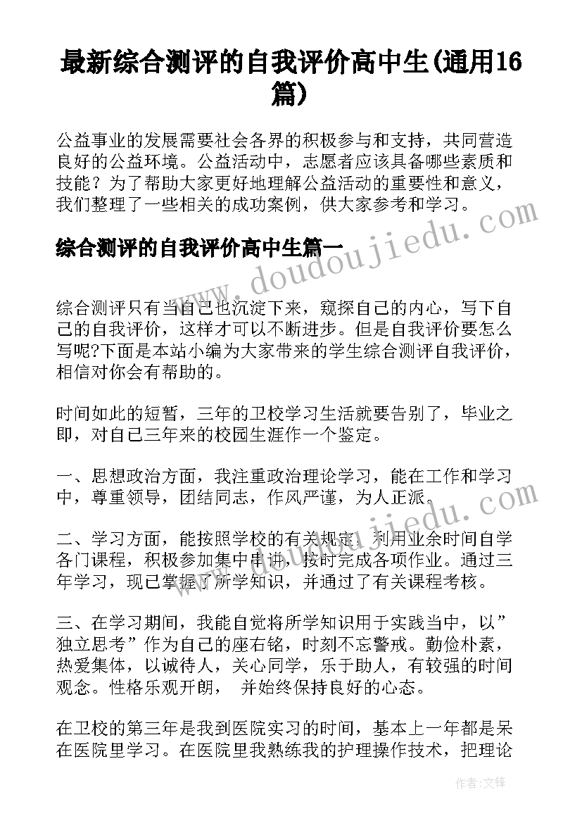 最新综合测评的自我评价高中生(通用16篇)