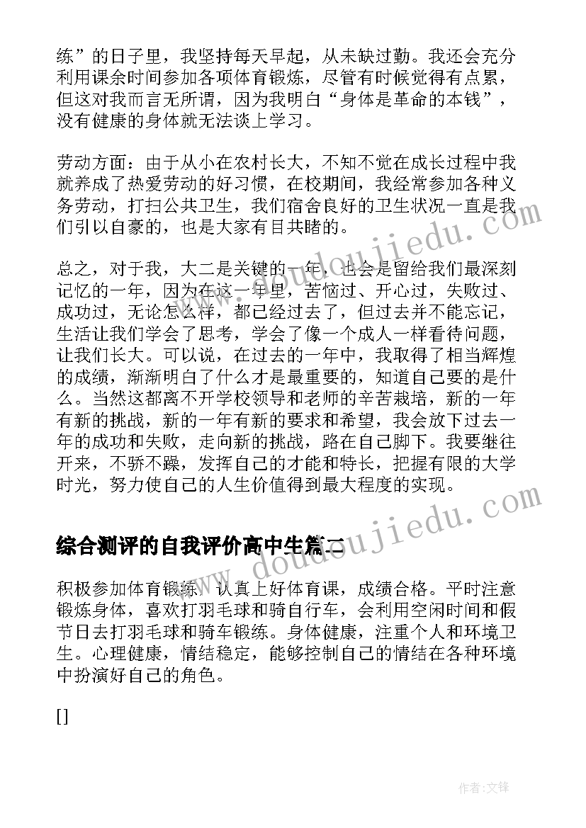 最新综合测评的自我评价高中生(通用16篇)