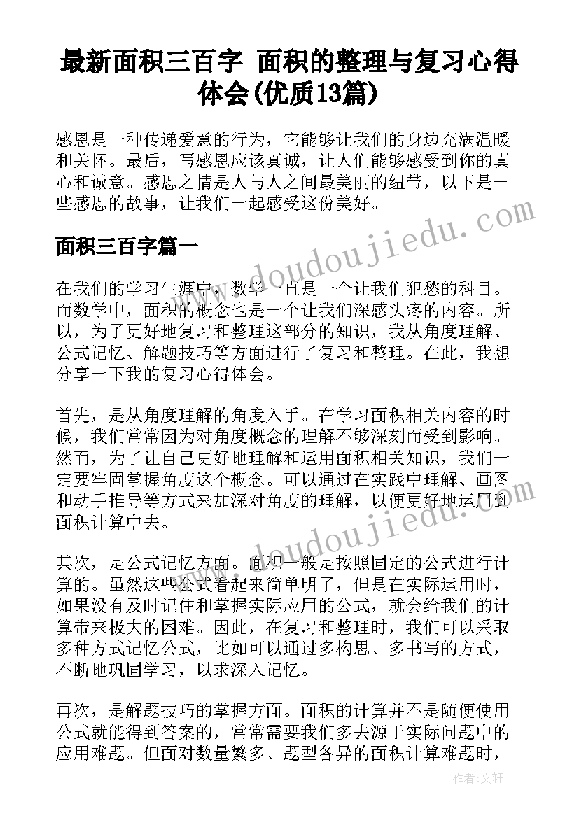 最新面积三百字 面积的整理与复习心得体会(优质13篇)