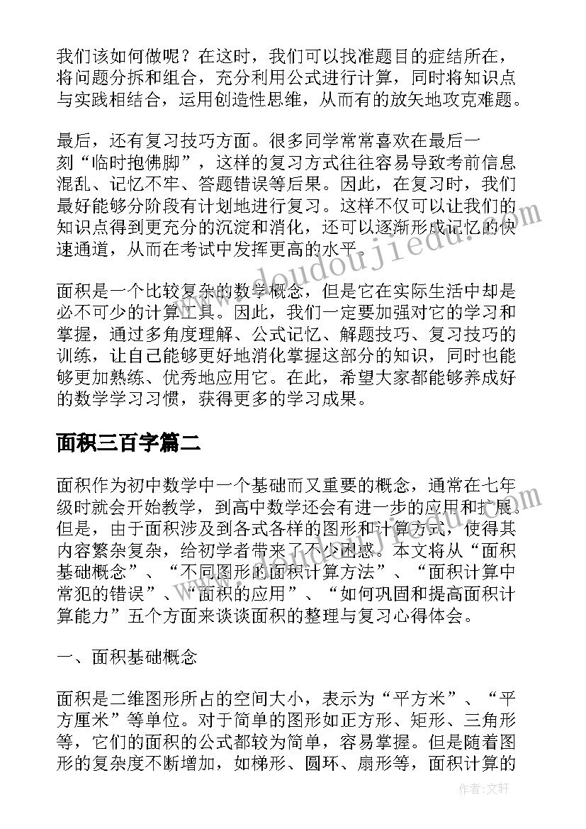 最新面积三百字 面积的整理与复习心得体会(优质13篇)