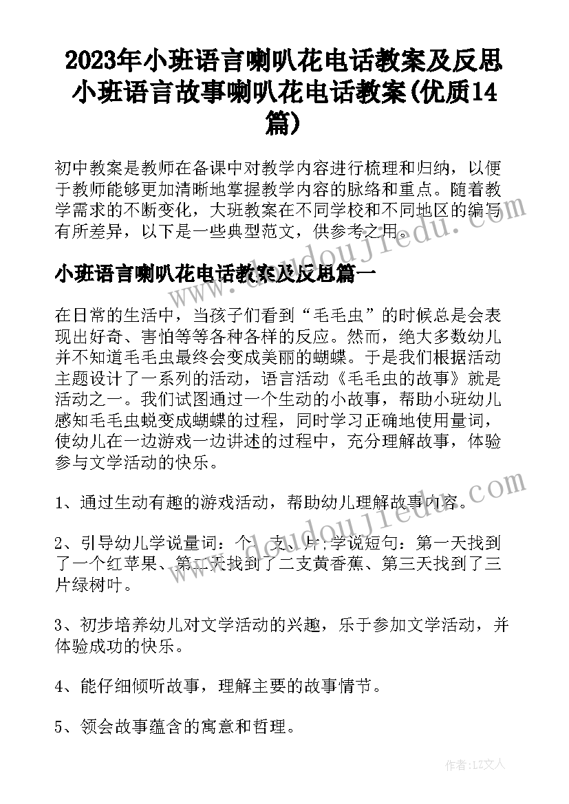 2023年小班语言喇叭花电话教案及反思 小班语言故事喇叭花电话教案(优质14篇)