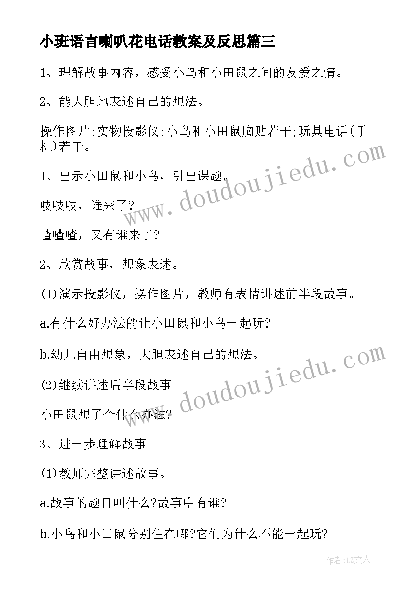 2023年小班语言喇叭花电话教案及反思 小班语言故事喇叭花电话教案(优质14篇)