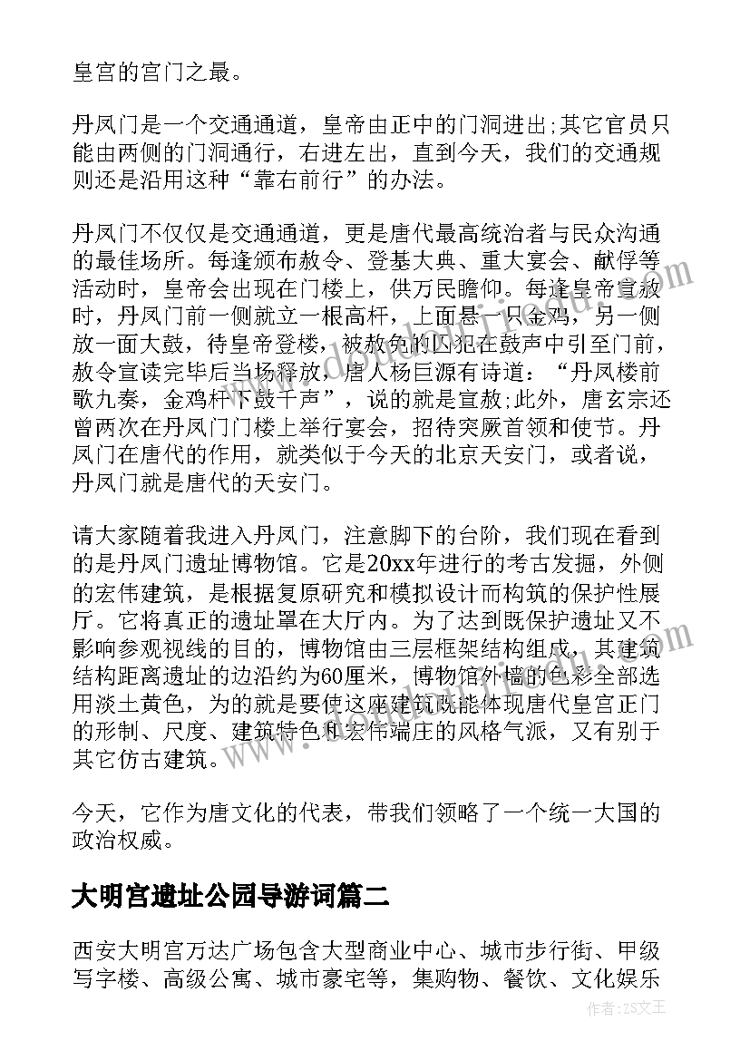 最新大明宫遗址公园导游词 西安大明宫遗址公园导游词(大全8篇)