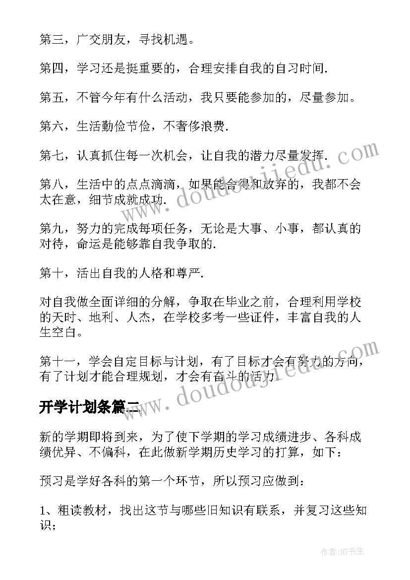 最新开学计划条 大学生开学个人学习计划(通用8篇)