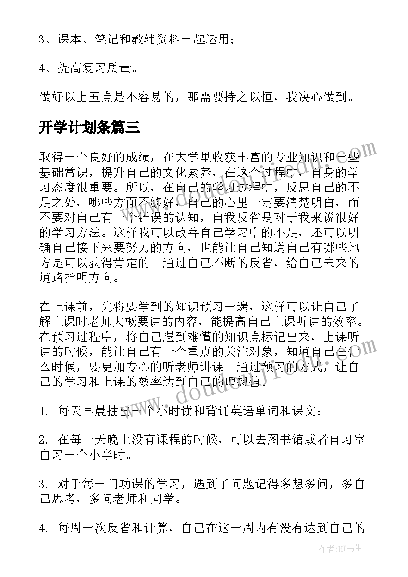 最新开学计划条 大学生开学个人学习计划(通用8篇)