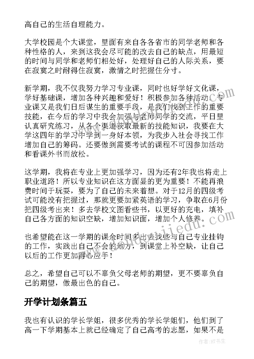 最新开学计划条 大学生开学个人学习计划(通用8篇)