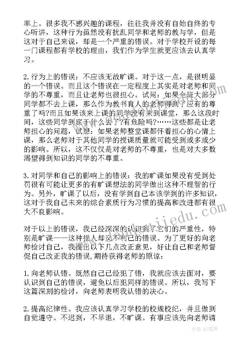 2023年大学旷课检讨书(汇总10篇)