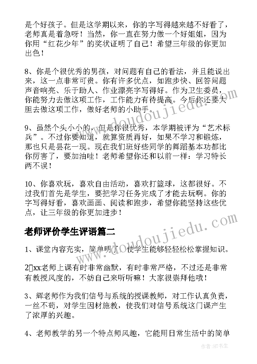 2023年老师评价学生评语(实用8篇)