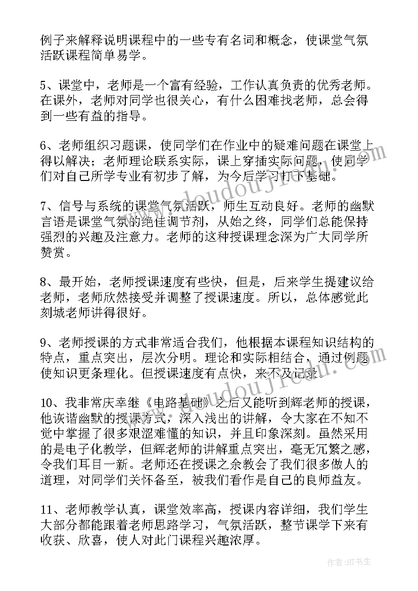 2023年老师评价学生评语(实用8篇)