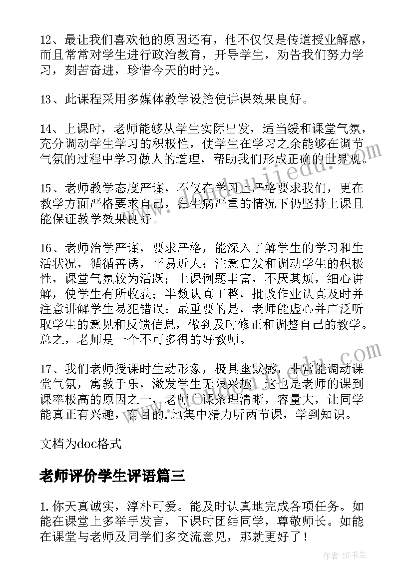 2023年老师评价学生评语(实用8篇)