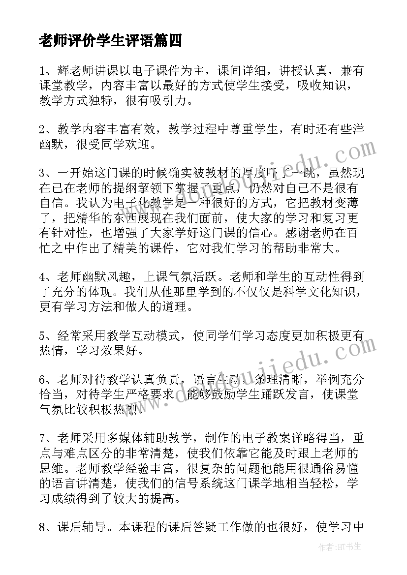 2023年老师评价学生评语(实用8篇)