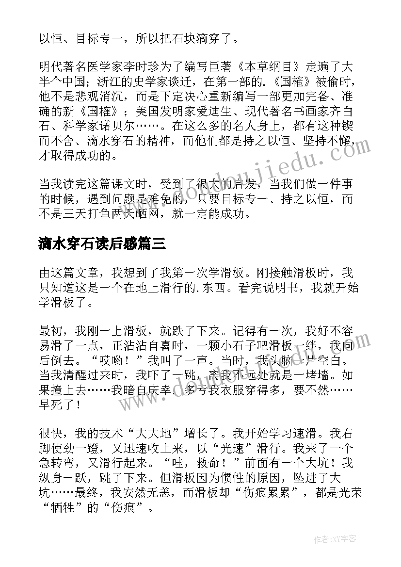 最新滴水穿石读后感(模板9篇)