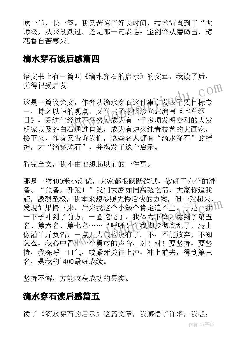 最新滴水穿石读后感(模板9篇)