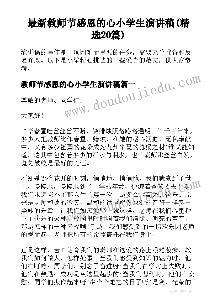 最新教师节感恩的心小学生演讲稿(精选20篇)