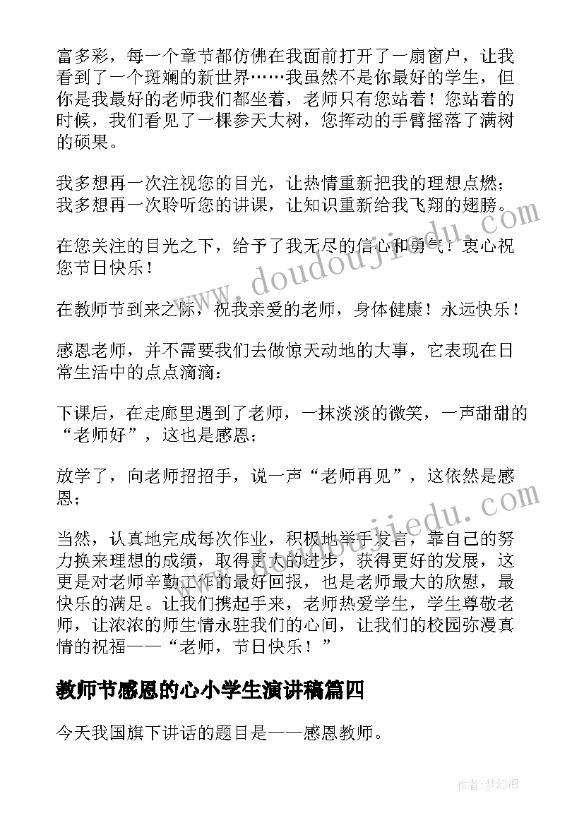 最新教师节感恩的心小学生演讲稿(精选20篇)