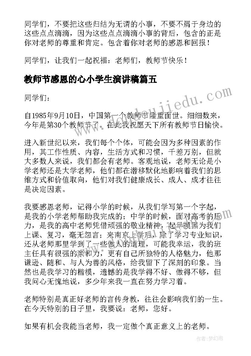 最新教师节感恩的心小学生演讲稿(精选20篇)