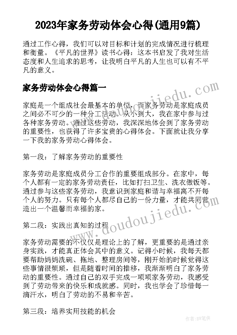 2023年家务劳动体会心得(通用9篇)