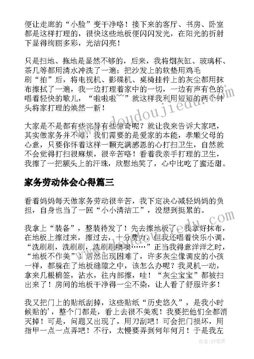 2023年家务劳动体会心得(通用9篇)