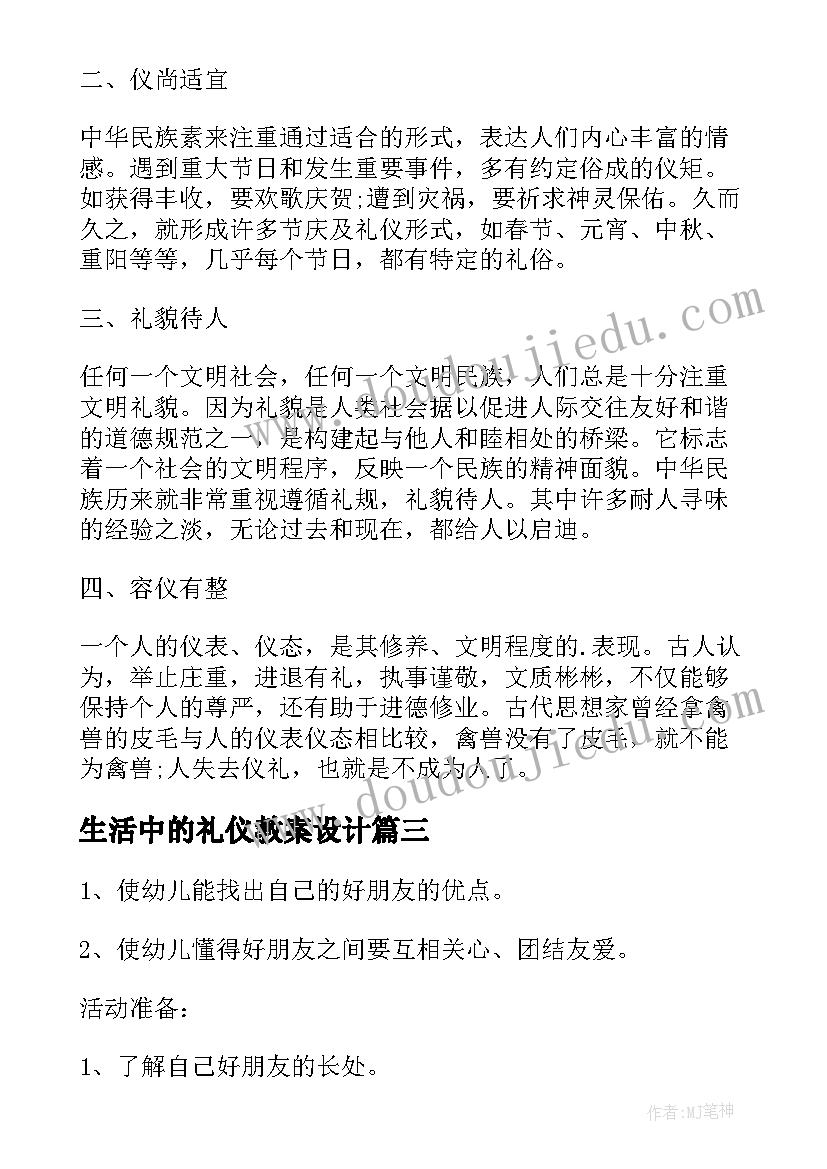 2023年生活中的礼仪教案设计 生活中的礼仪语言教案(优秀5篇)