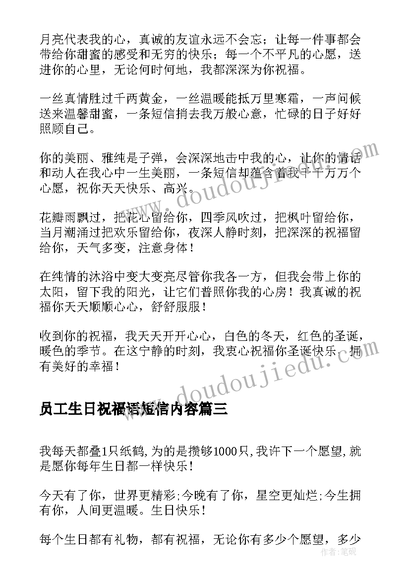 最新员工生日祝福语短信内容(通用10篇)