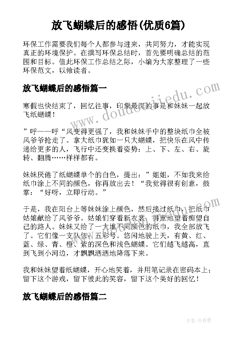 放飞蝴蝶后的感悟(优质6篇)