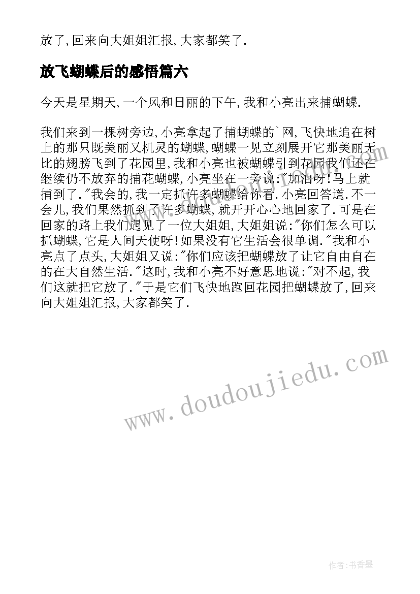 放飞蝴蝶后的感悟(优质6篇)