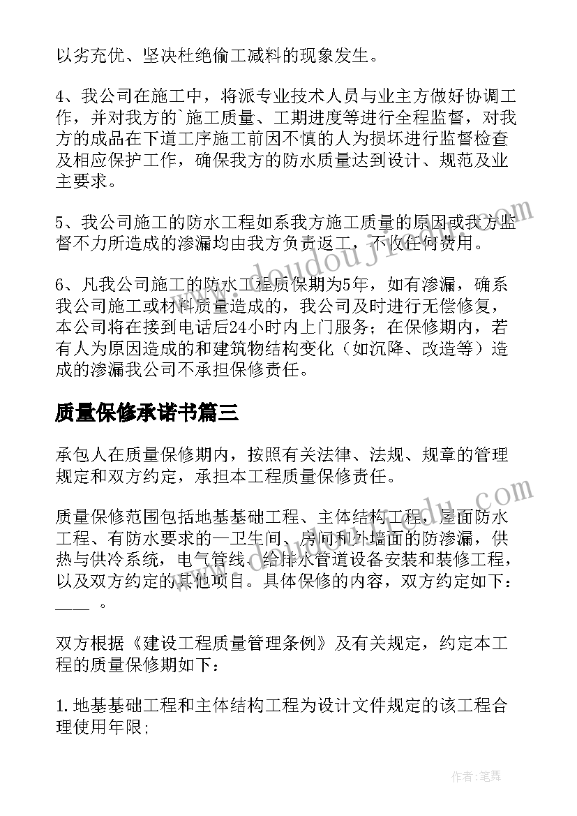 质量保修承诺书(优秀8篇)