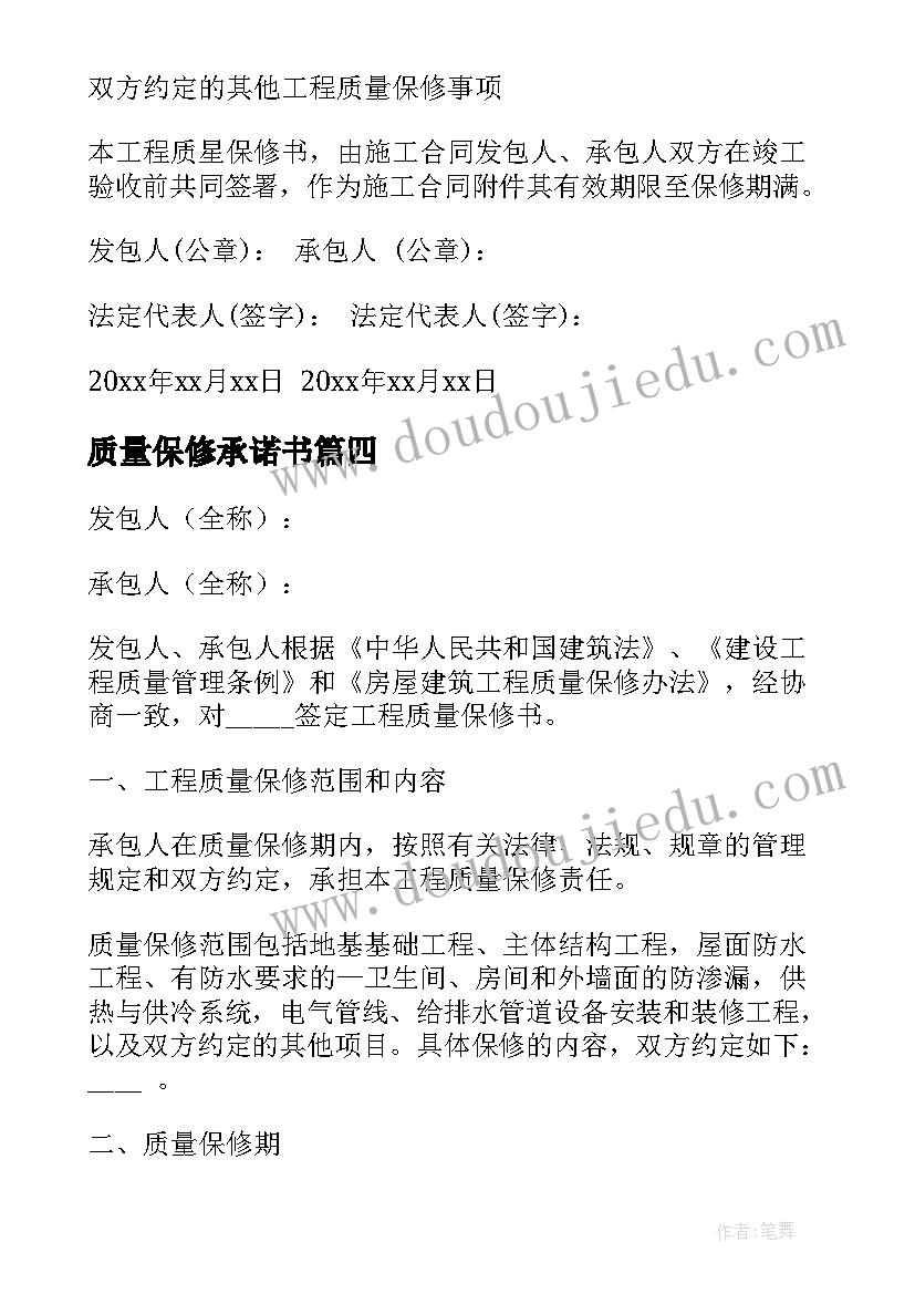 质量保修承诺书(优秀8篇)