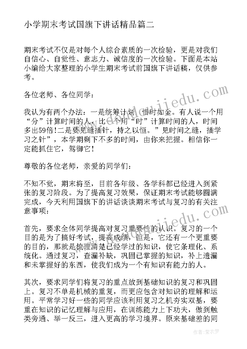 最新小学期末考试国旗下讲话精品(精选8篇)