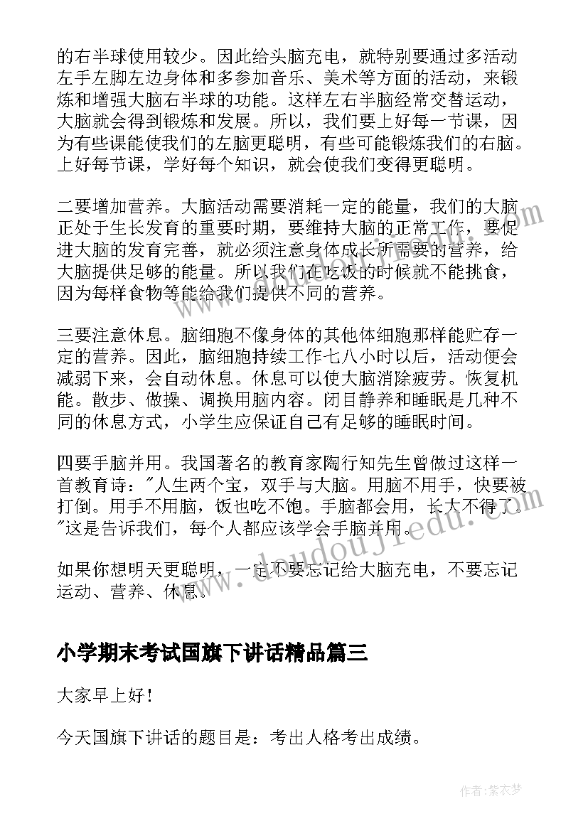 最新小学期末考试国旗下讲话精品(精选8篇)