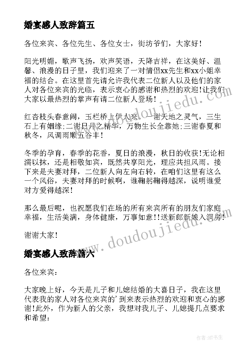 2023年婚宴感人致辞(优秀8篇)