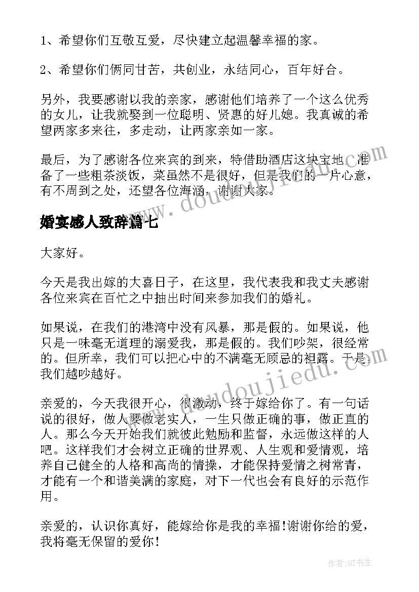 2023年婚宴感人致辞(优秀8篇)